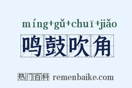 鸣鼓吹角是什么意思的图片